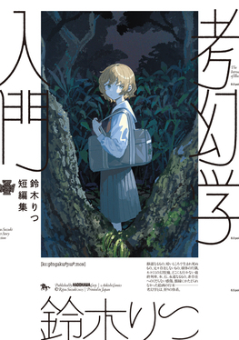 考幻学入門 1 青騎士コミックス
