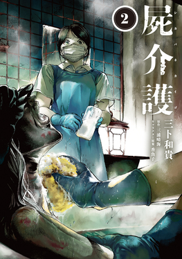 屍介護 2 青騎士コミックス