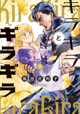 キラキラとギラギラ 5 HARTA COMIX