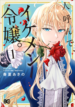 人呼んで、イケメン令嬢。 1 B’s-LOG COMICS