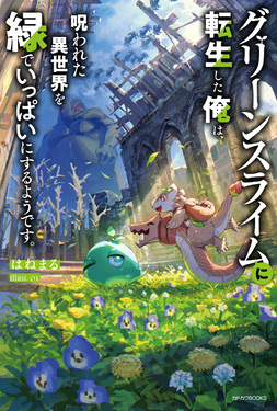 グリーンスライムに転生した俺は、呪われた異世界を緑でいっぱいにするようです。 カドカワBOOKS M-は-10-1-1