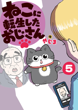 ねこに転生したおじさん 5