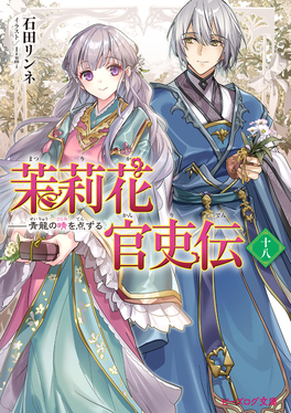 茉莉花官吏伝十八ビーズログ文庫い-2-51(文庫) | 誠品線上