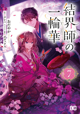 結界師の一輪華7 B's-LOG COMICS | 誠品線上