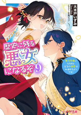 歴史に残る悪女になるぞ 9 ビーズログ文庫 お-11-09(文庫) | 誠品線上