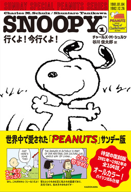 SNOOPY 1: SUNDAY SPECIAL PEANUTS SERIES 行くよ! 今行くよ! (特別版)