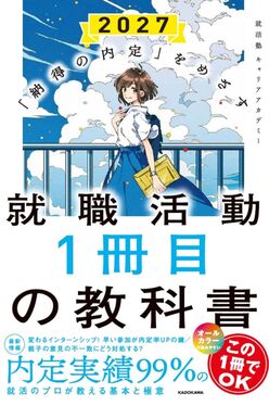 就職活動1冊目の教科書2027 | 誠品線上