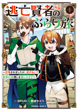 逃亡賢者(候補)のぶらり旅 1 Kadokawa Comics A