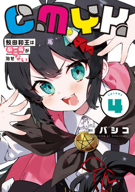 CMYK鮫田和王は厨二病が治せない VOLUME4 MANGAバルCOMICS | 誠品線上