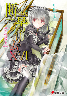 断章のグリム 16 電撃文庫 2246(文庫) | 誠品線上
