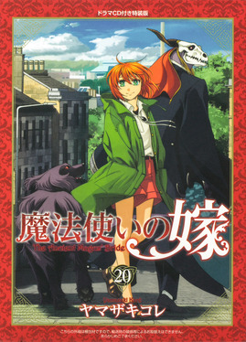 魔法使いの嫁 20 ブシロードコミックス(特装版) | 誠品線上