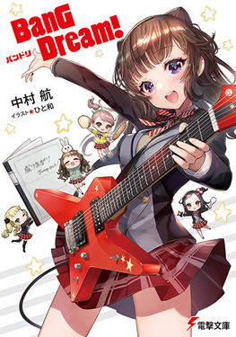 BanG Dream!バンドリ 電撃文庫 な-24-1(文庫) | 誠品線上