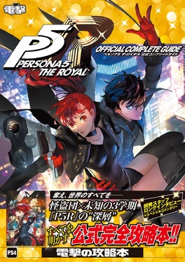 ペルソナ5ザ・ロイヤル公式コンプリートガイド | 誠品線上