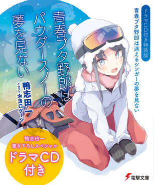 青ブタ小説 Amazon.co.jp: 青春ブタ野郎はガールフレンドの夢を見ない 『青春ブタ