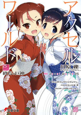 アクセルワールド 小説 アクセル・ワ－ルド 21 / 川原 礫【著】 - 紀伊國屋書店ウェブストア