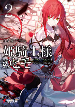 姫騎士様のヒモ 2 電撃文庫 し-22-2(文庫)