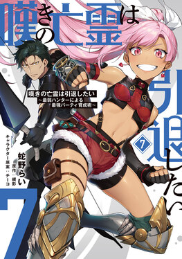 嘆きの亡霊は引退したい セット 嘆きの亡霊は引退したい 7 電撃コミックスNEXT N340-07 | 誠品線上