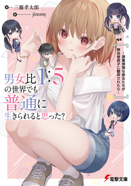 男女比1:5の世界でも普通に生きられると思った?~激重感情な彼女たちが無自覚男子に翻弄されたら~ 電撃文庫 み-27-1(文庫)