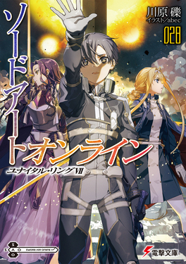 ソードアート・オンライン 28 電撃文庫 か-16-71(文庫) | 誠品線上