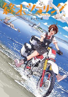 終末ツーリング 6 電撃コミックスNEXT N071-10 | 誠品線上