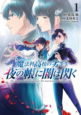 魔法科高校の劣等生 夜の帳に闇は閃く 1 電撃コミックスNEXT N629-01