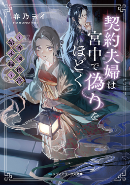 契約夫婦は宮中で偽りをほどく メディアワークス文庫 は-9-1(文庫)