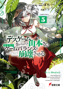 デスゲームに巻き込まれた山本さん、気ままにゲームバランスを崩壊させる 5 電撃文庫 ほ-4-5(文庫)