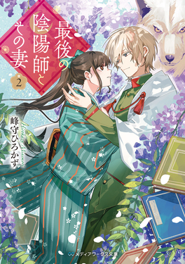 最後の陰陽師とその妻 2 メディアワークス文庫 み-6-23(文庫)