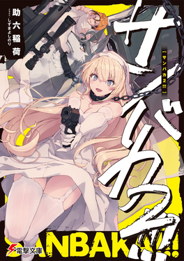 サンバカ!!! 2 電撃文庫 す-15-2(文庫)