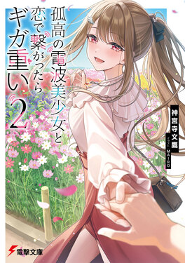 孤高の電波美少女と恋で繋がったらギガ重い 2 電撃文庫 し-26-2(文庫)