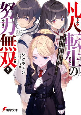 凡人転生の努力無双~赤ちゃんの頃から努力してたらいつのまにか日本の未来を背負ってました~ 5 電撃文庫 し-24-5(文庫)