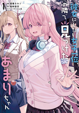 彼女にしたい女子一位、の隣で見つけたあまりちゃん 1 電撃コミックスNEXT