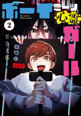 ボーイミーツ心霊ガール 2 電撃コミックスNEXT N618-02