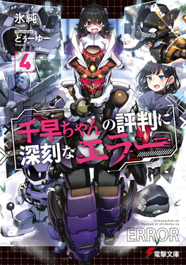 千早ちゃんの評判に深刻なエラー 4 電撃文庫 ひ-18-4(文庫)