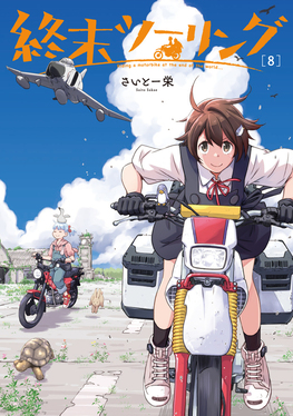 終末ツーリング 8 電撃コミックスNEXT N071-12 | 誠品線上
