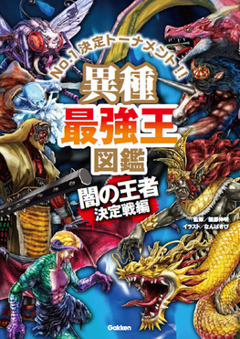 異種最強王図鑑 闇の王者決定戦編 最強王図鑑シリーズ | 誠品線上