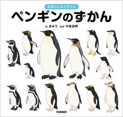 ペンギンのずかん 学研のえほんずかん 5巻 | 誠品線上