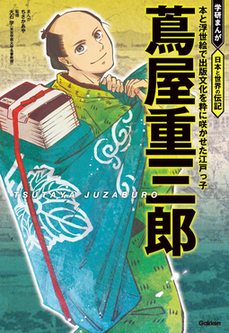 蔦屋重三郎 学研まんが 日本と世界の伝記 | 誠品線上