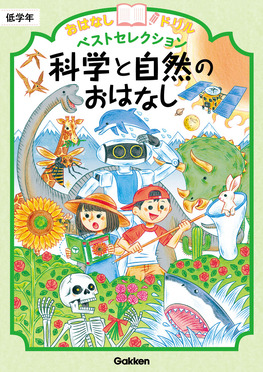 科学と自然のおはなし 低学年 おはなしドリルベストセレクション | 誠品線上