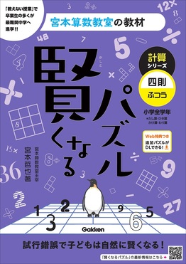 賢くなるパズル計算シリーズ 四則・ふつう 宮本算数教室の教材 10(改訂