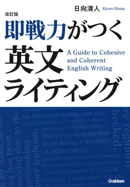 即戦力がつく英文ライティング(改訂版)