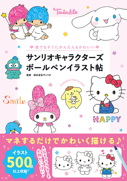 サンリオキャラクターズボールペンイラスト帖