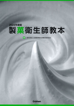 製菓衛生師教本 2024年度版 | 誠品線上