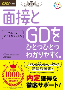 面接とグループディスカッションをひとつひとつわかりやすく。 2027