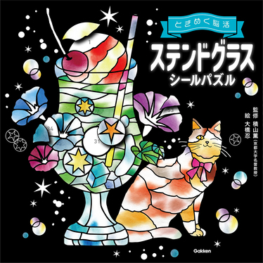 ステンドグラスシールパズル ときめく脳活