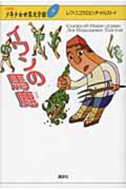 21世紀版少年少女世界文学館 第20巻 | 誠品線上