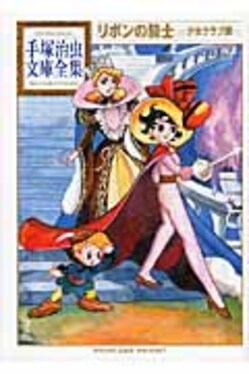 リボンの騎士 少女クラブ版 手塚治虫文庫全集 BT-121(文庫) | 誠品線上