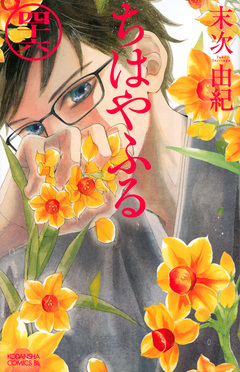 ちはやふる 46 BE LOVE KC
