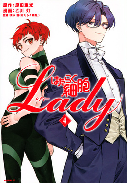 はたらく細胞LADY 4 モーニングKC | 誠品線上