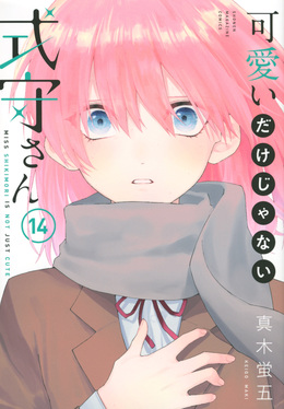可愛いだけじゃない式守さん 14 KCデラックス | 誠品線上